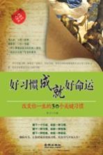好习惯成就好命运 改变你一生的30个关键习惯