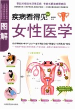 疾病看得见 02 图解女性医学