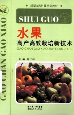 水果高产高效栽培新技术
