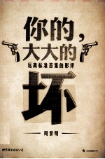 你的，大大的坏 远离标准答案的影评