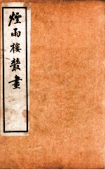 烟雨楼丛画 卷4