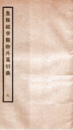 皇极经世观物外篇衍义 卷6-7
