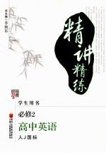 精讲精练 高中英语 必修2 人J国标