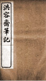 洪容斋笔记 卷6-10