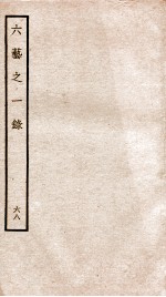 钦定四库全书 六艺之一录 卷153-154