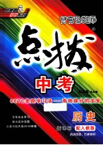 特高级教师点拨中考历史 配人教版 新课标