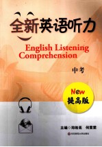 全新英语听力 中考 提高版