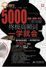 5000终极高频词一学就会