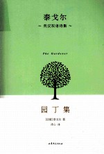 园丁集 泰戈尔英汉双语诗集