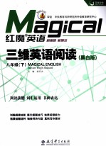 三维英语阅读 黑白版 八年级 下