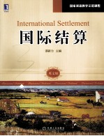 国际结算