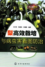 梨高效栽培与病虫害看图防治
