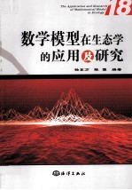 数学模型在生态学的应用及研究 18