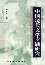 中国现代文学专题研究