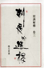 制度的选择 经济解释 卷3