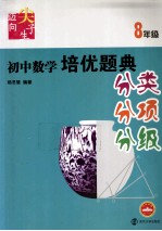 初中数学培优题典:迈向尖子生 八年级 分类、分项、分级