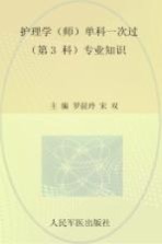 2011护理学（师）单科一次过 第3科 专业知识 第2版