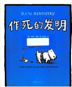 作死的发明