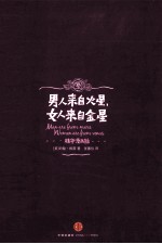 男人来自火星,女人来自金星 精编漫画版