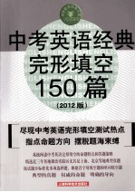 中考英语经典完形填空150篇 2012版