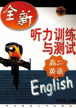 全新听力训练与测试 高二 英语 新1版