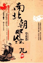 南北朝那些事儿 4 大结局