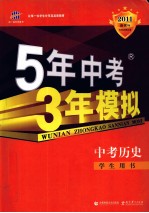 5年中考3年模拟 中考历史 学生用书 2011新课标