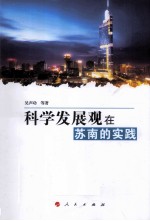 科学发展观在苏南的实践