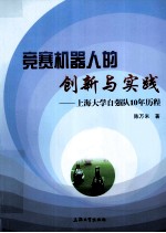 竞赛机器人的创新与实践 上海大学自强队10年历程