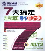 7天搞定雅思词汇写作周计划