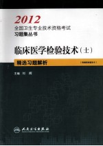 临床医学检验技术(士)精选习题解析 2012