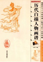 历代白描人物画谱