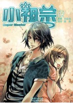 小祖宗 2 漫画版