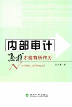 内部审计 怎样才能有所作为