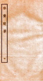 容斋随笔 卷13-16