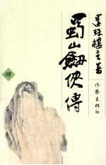 蜀山剑侠传 4