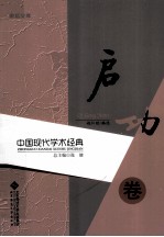 中国现代学术经典 启功卷