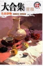 大合集 色彩静物