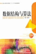 数据结构与算法 上