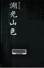 茅盾文学奖书系 湖光山色