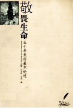 敬畏生命 五十年来的基本论述