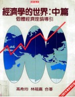 经济学的世界 1997年最新修订版 中篇 个体经济理论导引