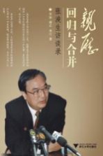 亲历回归与合并 张浚生访谈录
