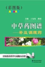 中草药图谱 补益调理药 彩图版