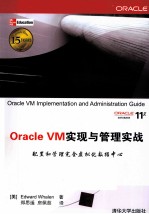 Oracle VM实现与管理实战