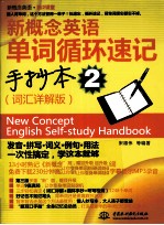 新概念英语单词循环速记手抄本 词汇详解版 2