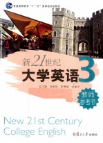 新21世纪大学英语教师参考书 第3册