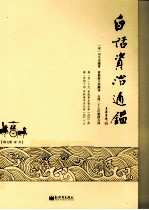白话资治通鉴 第5册 宋 齐