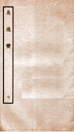 易通变 卷14-16