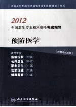 2012全国卫生专业技术资格考试指导 预防医学